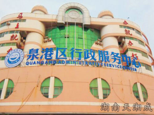 泉州行政服務中心